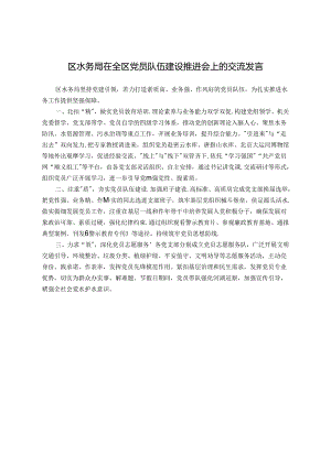 区水务局在全区党员队伍建设推进会上的交流发言.docx