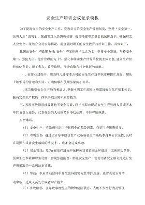 安全生产培训会议记录模板.docx