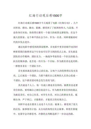 红海行动观后感1500字范本.docx
