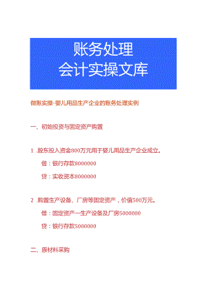 做账实操-婴儿用品生产企业的账务处理实例.docx