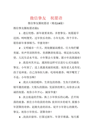 微信朋友圈祝福语.docx