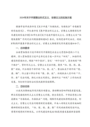 (六篇)2024年关于开展整治形式主义、官僚主义的实施方案完整版.docx