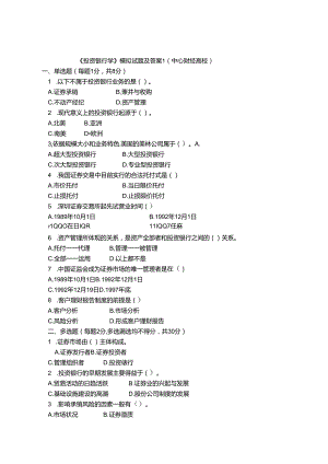 投资银行学试题(答案).docx