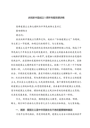(四篇)庆祝新中国成立75周年专题党课讲稿（详细版）.docx