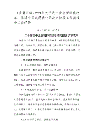 （多篇汇编）2024年关于进一步全面深化改革、推进中国式现代化的决定阶段工作简报含工作经验.docx