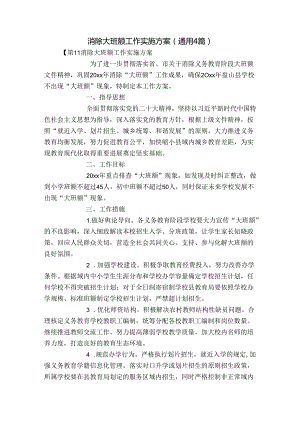 消除大班额工作实施方案(通用4篇).docx
