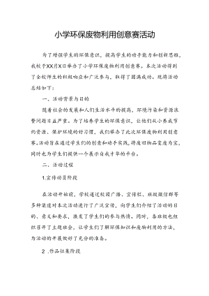 小学环保废物利用创意赛活动总结.docx
