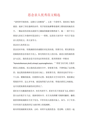 思念亲人优秀范文精选.docx