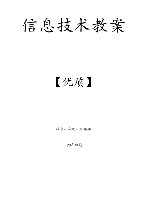 五年级上册信息技术教案【通用完整】.docx