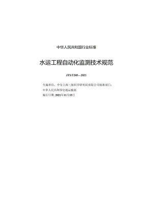 水运工程自动化监测技术规范JTS-T+305-2021.docx