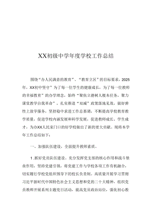 XX初级中学年度学校工作总结.docx