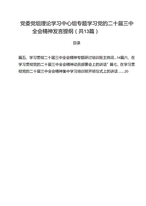 （13篇）党委党组理论学习中心组专题学习党的二十届三中全会精神发言提纲通用.docx