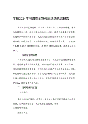 2024年关于开展网络安全宣传周活动总结五篇.docx