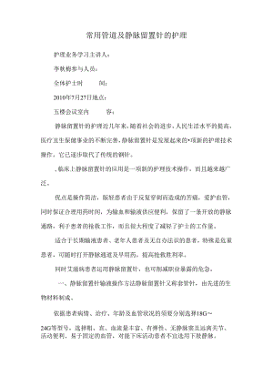 常用管道及静脉留置针的护理_0.docx