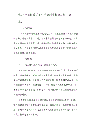 2024年卫健委民主生活会对照检查材料三篇.docx