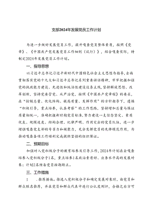 (七篇)支部2024年发展党员工作计划（详细版）.docx