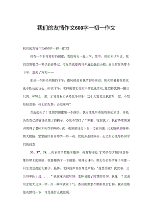 我们的友谊作文600字_初一作文.docx