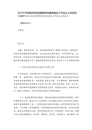 在2019年县财政局党建暨党风廉政建设工作会议上的讲话.docx
