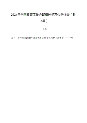 2024年全国教育工作会议精神学习心得体会(8篇集合).docx