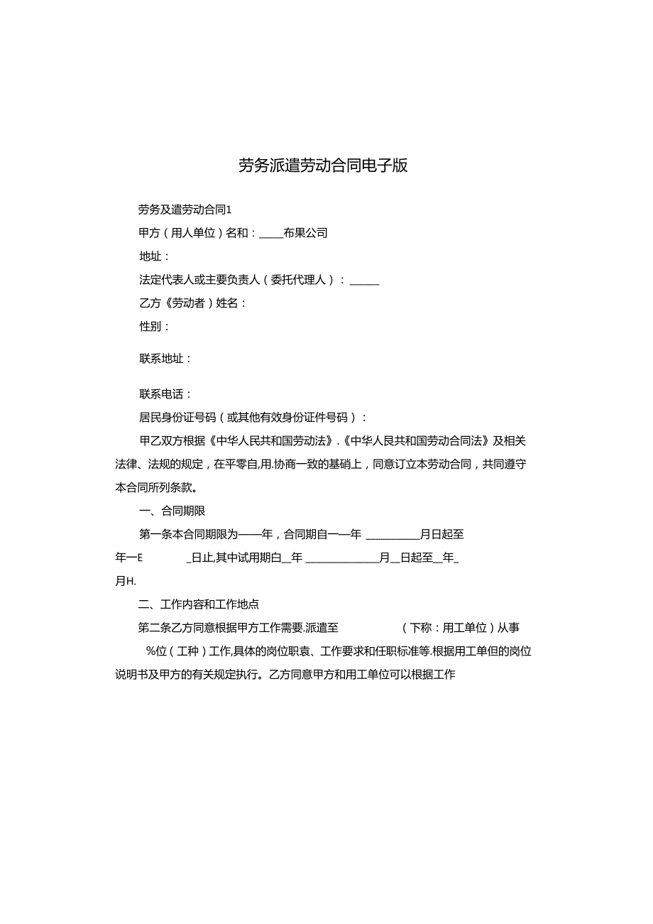 劳务派遣劳动合同电子版.docx_第1页