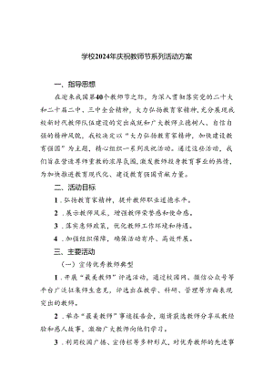 （7篇）学校2024年庆祝教师节系列活动方案优选.docx