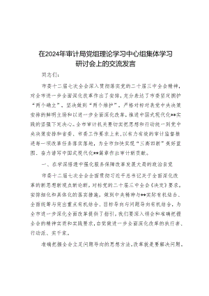 在2024年审计局党组理论学习中心组集体学习研讨会上的交流发言.docx