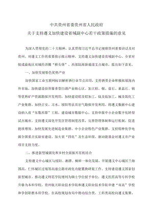 贵州省关于支持遵义加快建设省域副中心若干政策措施的意见（2024年）.docx
