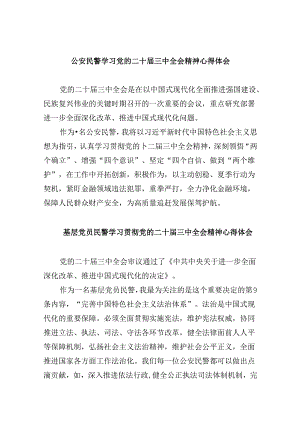 （11篇）公安民警学习党的二十届三中全会精神心得体会汇编.docx