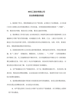 XX化工股份有限公司安全隐患整改制度（2024年）.docx