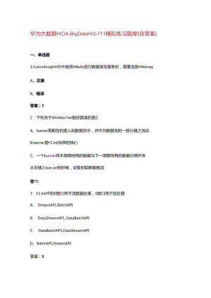 华为大数据 HCIA-Big Data H13-711模拟练习题库（含答案）.docx