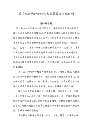 关于新时代保障性住房运营服务实施细则.docx