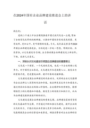 在2024年国有企业品牌建设推进会上的讲话.docx