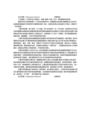 广东省第十二次党代会心得体会：构建“制度 科技 文化”预防腐败有效机制.docx