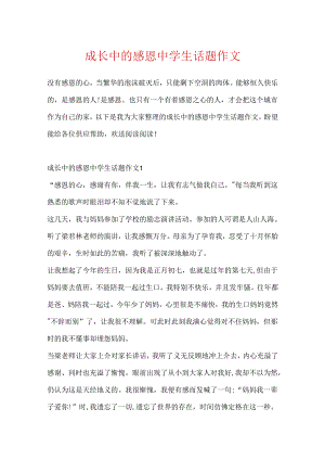 成长中的感恩中学生话题作文.docx