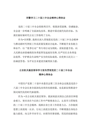 （11篇）刑警学习二十届三中全会精神心得体会汇编.docx