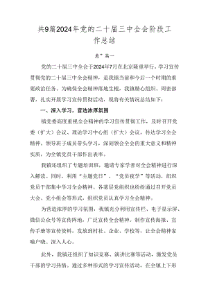 共9篇2024年党的二十届三中全会阶段工作总结.docx