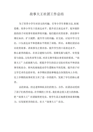 故事大王社团工作总结.docx