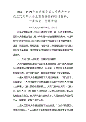 （9篇）2024年在庆祝全国人民代表大会成立70周年大会上重要讲话的研讨材料、心得体会、党课讲稿.docx