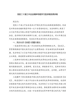 (三篇)党的二十届三中全会精神专题学习宣讲稿党课讲稿集合.docx