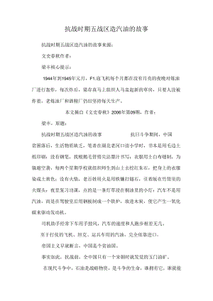 抗战时期五战区造汽油的故事.docx