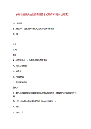 农作物植保员技能竞赛理论考试题库500题（含答案）.docx
