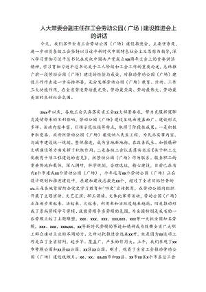 人大常委会副主任在工会劳动公园（广场）建设推进会上的讲话.docx