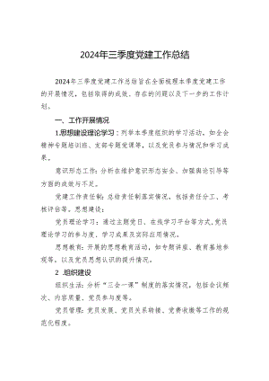 2024年三季度党建工作总结.docx