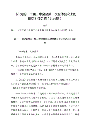 （10篇）《在党的二十届三中全会第二次全体会议上的讲话》读后感（精选）.docx