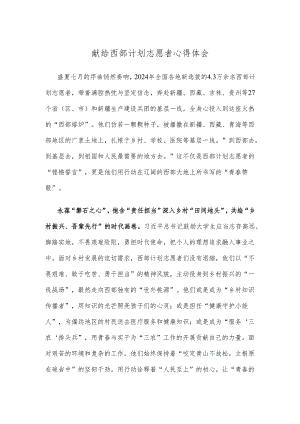 献给西部计划志愿者心得体会.docx