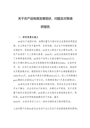 关于农产品电商发展现状、问题及对策调研报告.docx