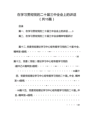 （15篇）在学习贯彻党的二十届三中全会上的讲话汇编.docx