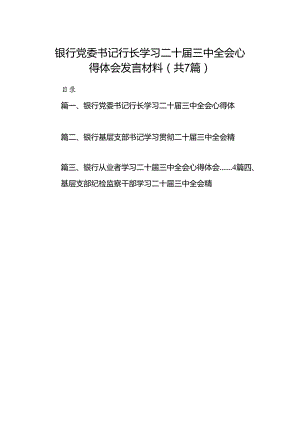 银行党委书记行长学习二十届三中全会心得体会发言材料7篇（详细版）.docx