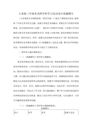 人美版三年级美术跨学科学习活动设计纸趣横生.docx