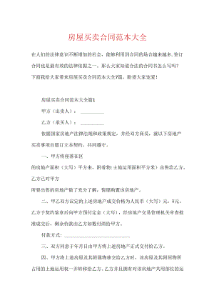 房屋买卖合同范本大全.docx